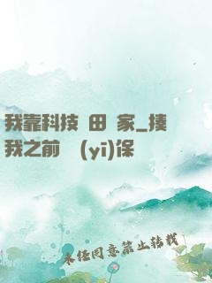我靠科技種田興家