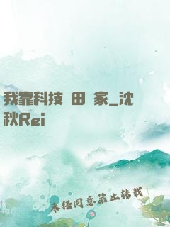 我靠科技種田興家