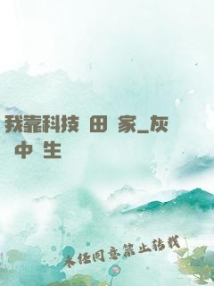 我靠科技種田興家
