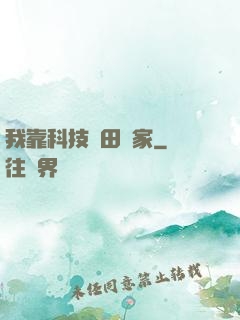 我靠科技種田興家