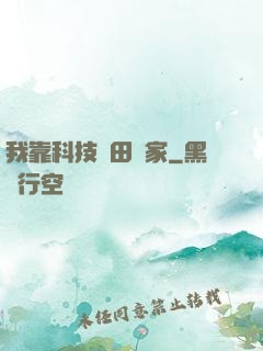 我靠科技種田興家