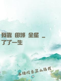 我靠種田爆紅全星際