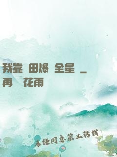 我靠種田爆紅全星際