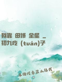 我靠種田爆紅全星際