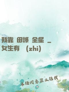 我靠種田爆紅全星際