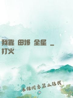 我靠種田爆紅全星際