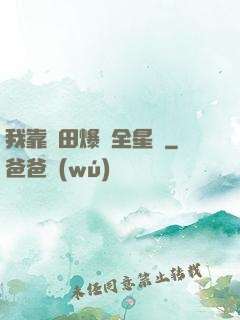 我靠種田爆紅全星際