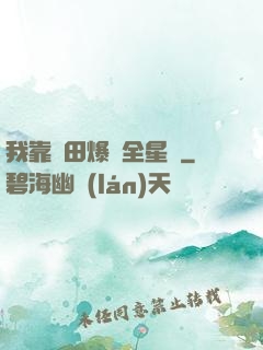 我靠種田爆紅全星際