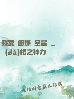 我靠種田爆紅全星際