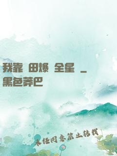 我靠種田爆紅全星際