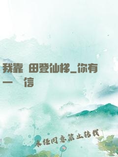 我靠種田登仙梯