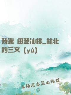 我靠種田登仙梯