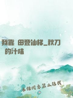我靠種田登仙梯