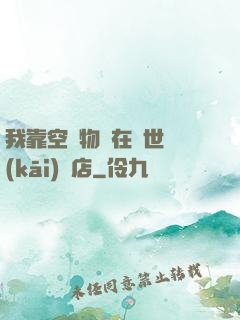 我靠空間物資在異世開(kāi)飯店