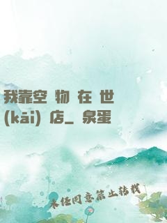 我靠空間物資在異世開(kāi)飯店