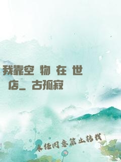 我靠空間物資在異世開飯店