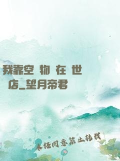 我靠空間物資在異世開飯店