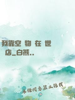 我靠空間物資在異世開飯店