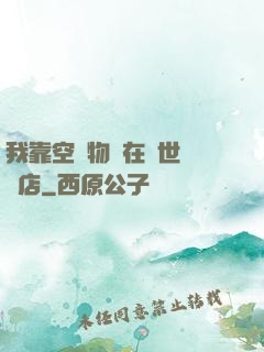 我靠空間物資在異世開飯店