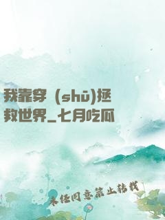 我靠穿書(shū)拯救世界