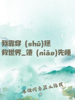 我靠穿書(shū)拯救世界