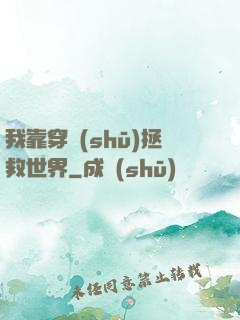 我靠穿書(shū)拯救世界
