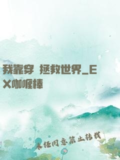 我靠穿書拯救世界