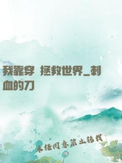我靠穿書拯救世界