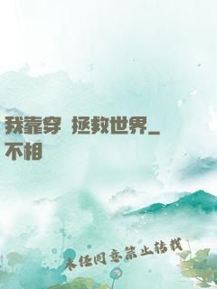 我靠穿書拯救世界