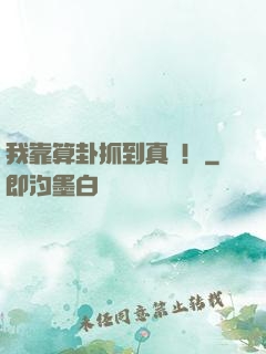 我靠算卦抓到真兇！
