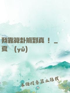 我靠算卦抓到真兇！