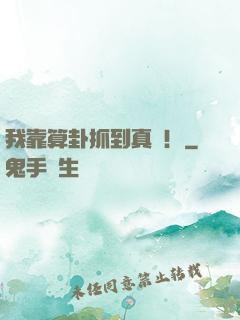 我靠算卦抓到真兇！