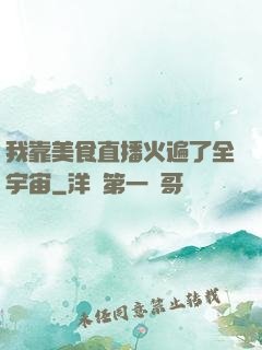 我靠美食直播火遍了全宇宙