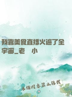 我靠美食直播火遍了全宇宙