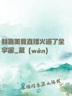 我靠美食直播火遍了全宇宙
