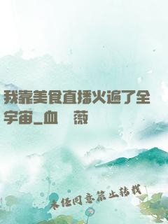 我靠美食直播火遍了全宇宙