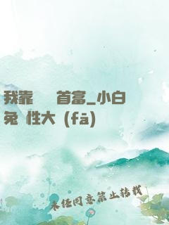 我靠虧錢當首富
