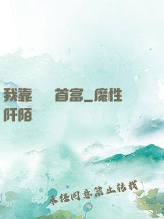 我靠虧錢當首富