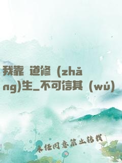 我靠詭道修長(zhǎng)生