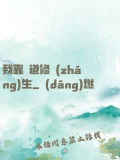 我靠詭道修長(zhǎng)生