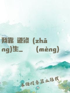 我靠詭道修長(zhǎng)生