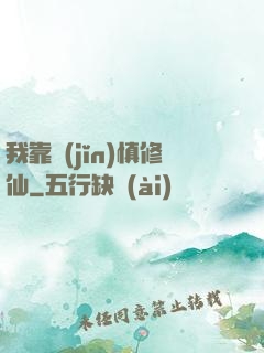 我靠謹(jǐn)慎修仙