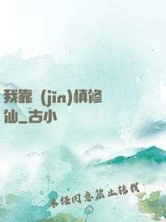 我靠謹(jǐn)慎修仙