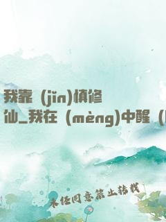 我靠謹(jǐn)慎修仙