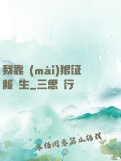 我靠賣(mài)狠征服眾生