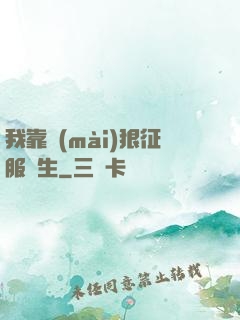 我靠賣(mài)狠征服眾生