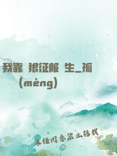 我靠賣狠征服眾生