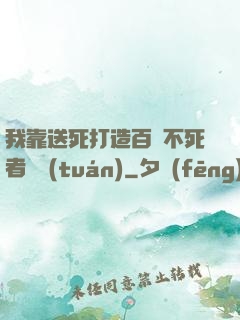 我靠送死打造百萬不死者軍團(tuán)