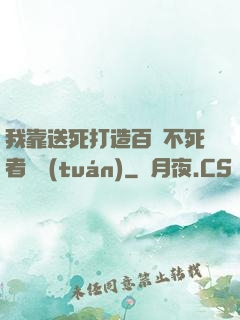 我靠送死打造百萬不死者軍團(tuán)