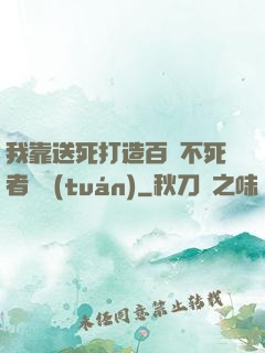 我靠送死打造百萬不死者軍團(tuán)
